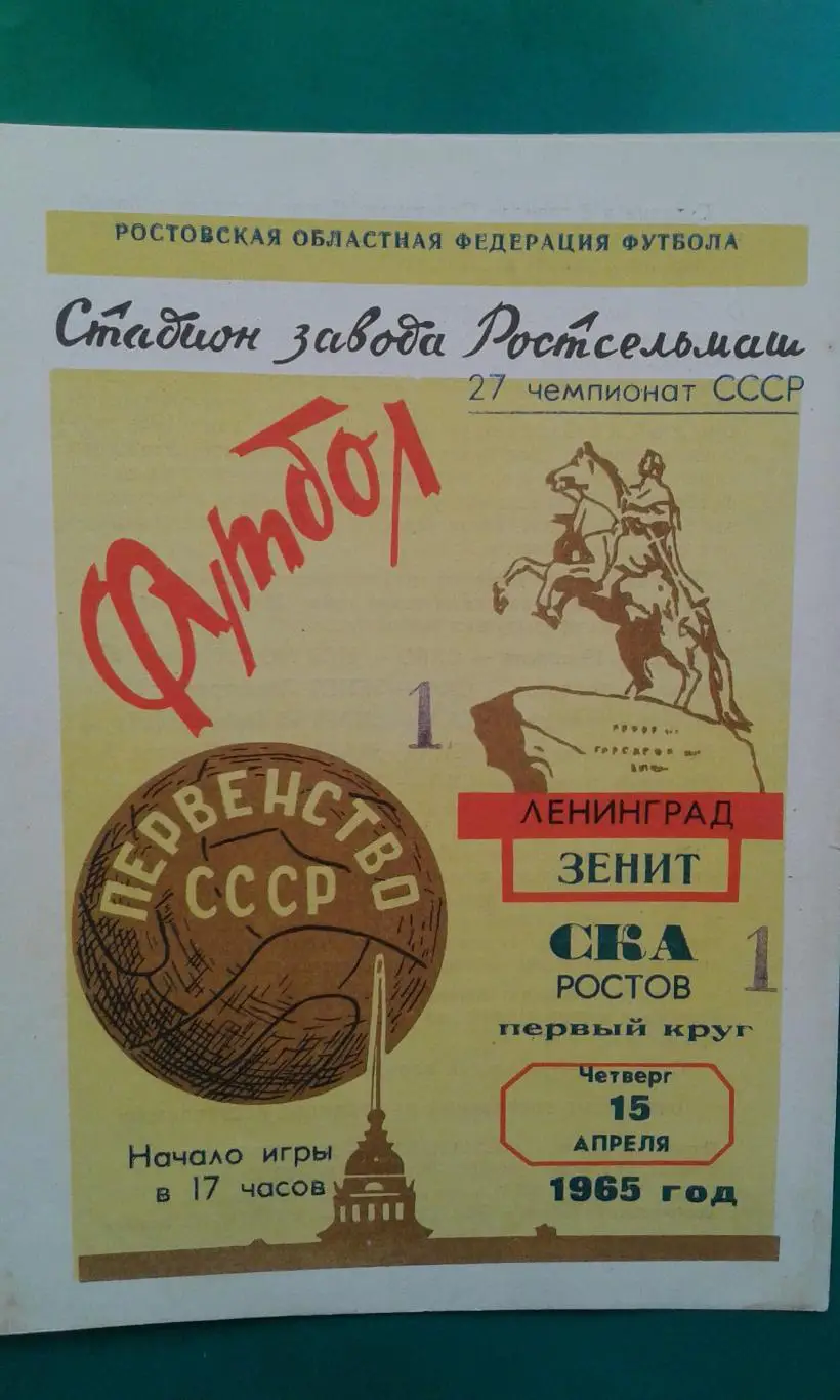 СКА (Ростов на Дону)- Зенит (Ленинград) 15 апреля 1965 года.