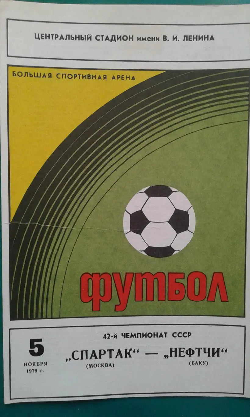 Спартак (Москва)- Нефтчи (Баку) 5 ноября 1979 года.