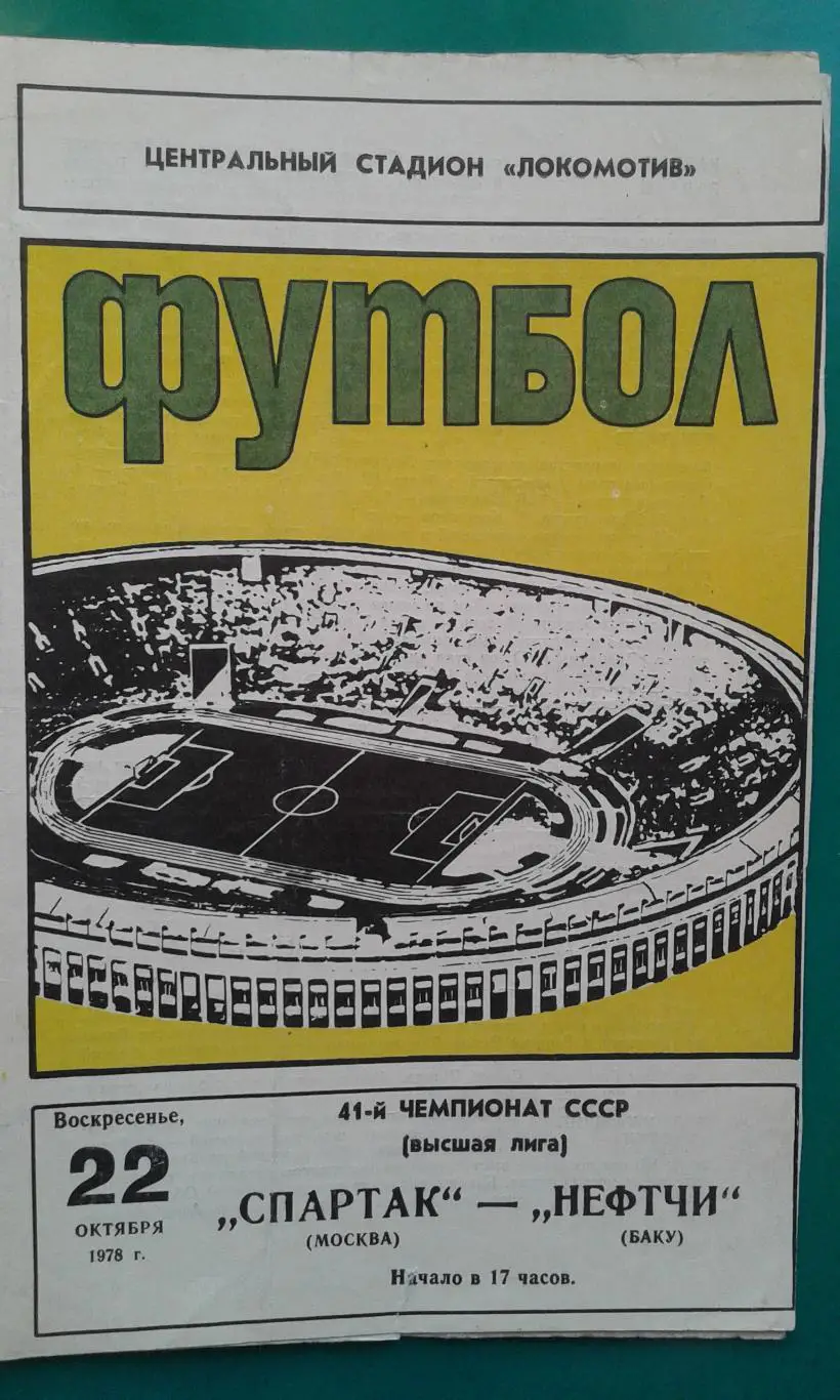 Спартак (Москва)- Нефтчи (Баку) 22 октября 1978 года.