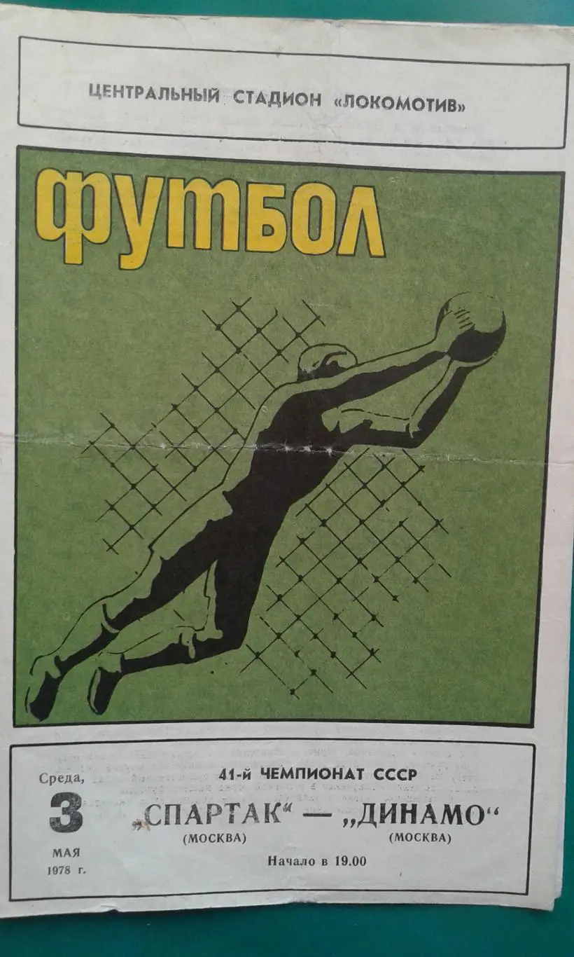 Спартак (Москва)- Динамо (Москва) 3 мая 1978 года.