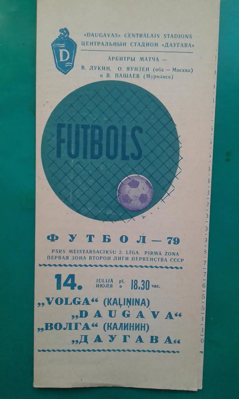 Даугава (Рига)- Волга (Калинин) 14 июля 1979 года.