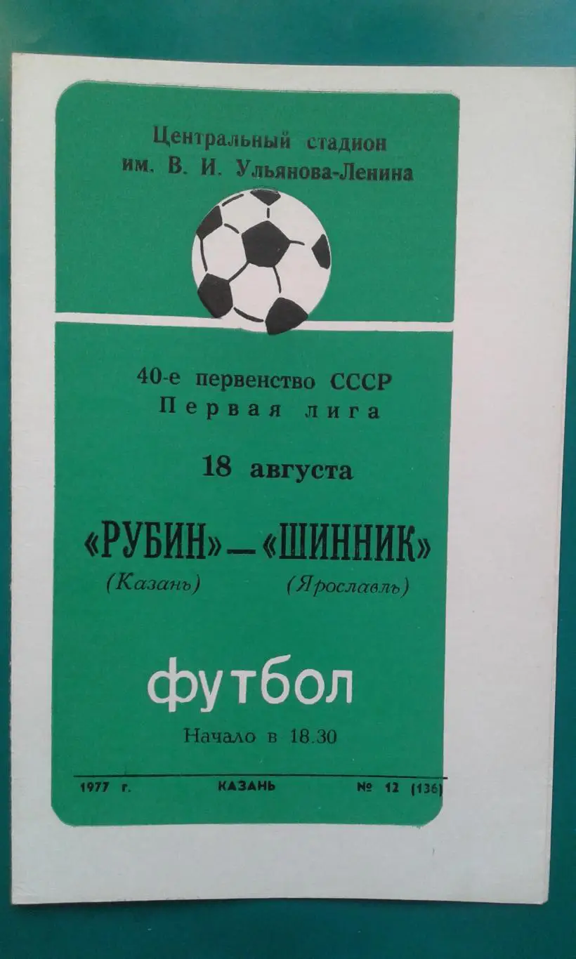 Рубин (Казань)- Шинник (Ярославль) 18 августа 1977 года.