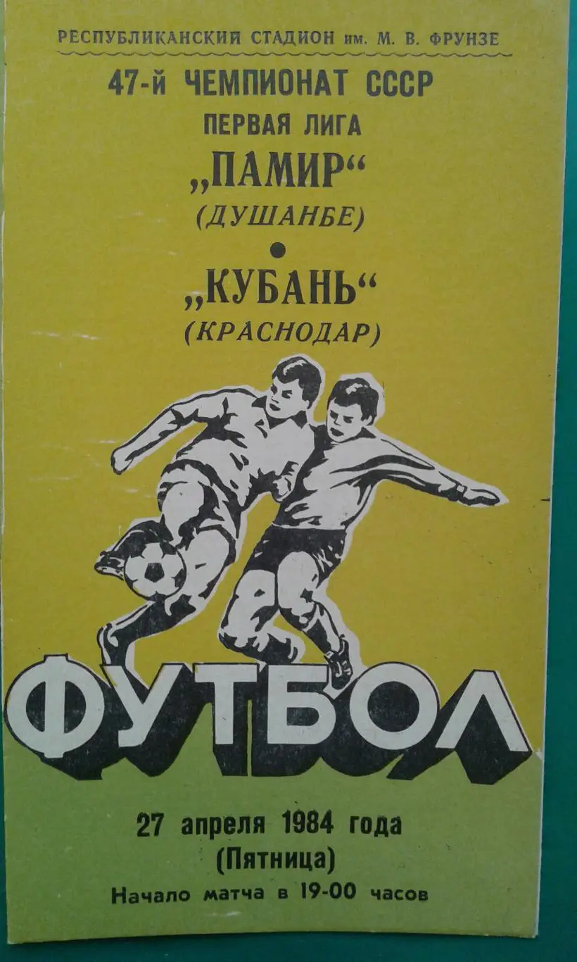 Памир (Душанбе)- Кубань (Краснодар) 27 апреля 1984 года.
