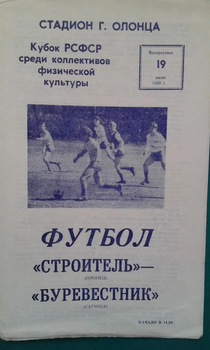 Строитель (Олонец)- Буревестник (Гатчина) 19 июня 1988 года. Кубок КФК.