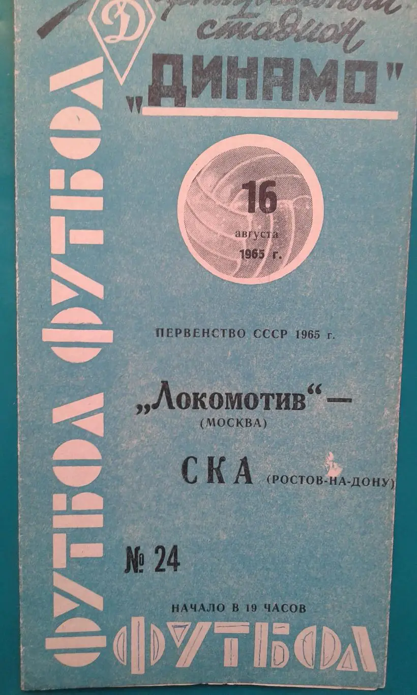 Локомотив (Москва)- СКА (Ростов на Дону) 16 августа 1965 года.