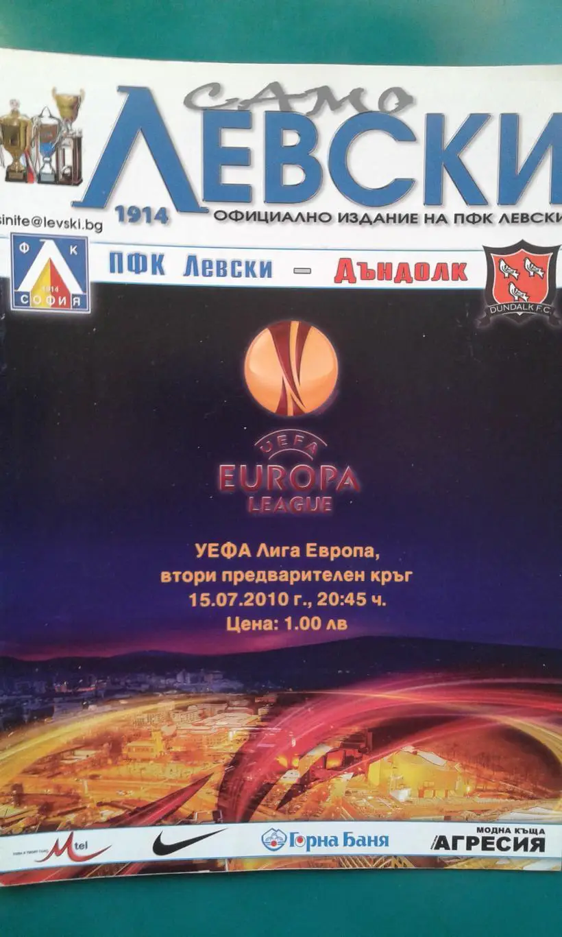 Левски (София)- Дандолк (Ирландия) 15 июля 2010 года. Лига Европы.