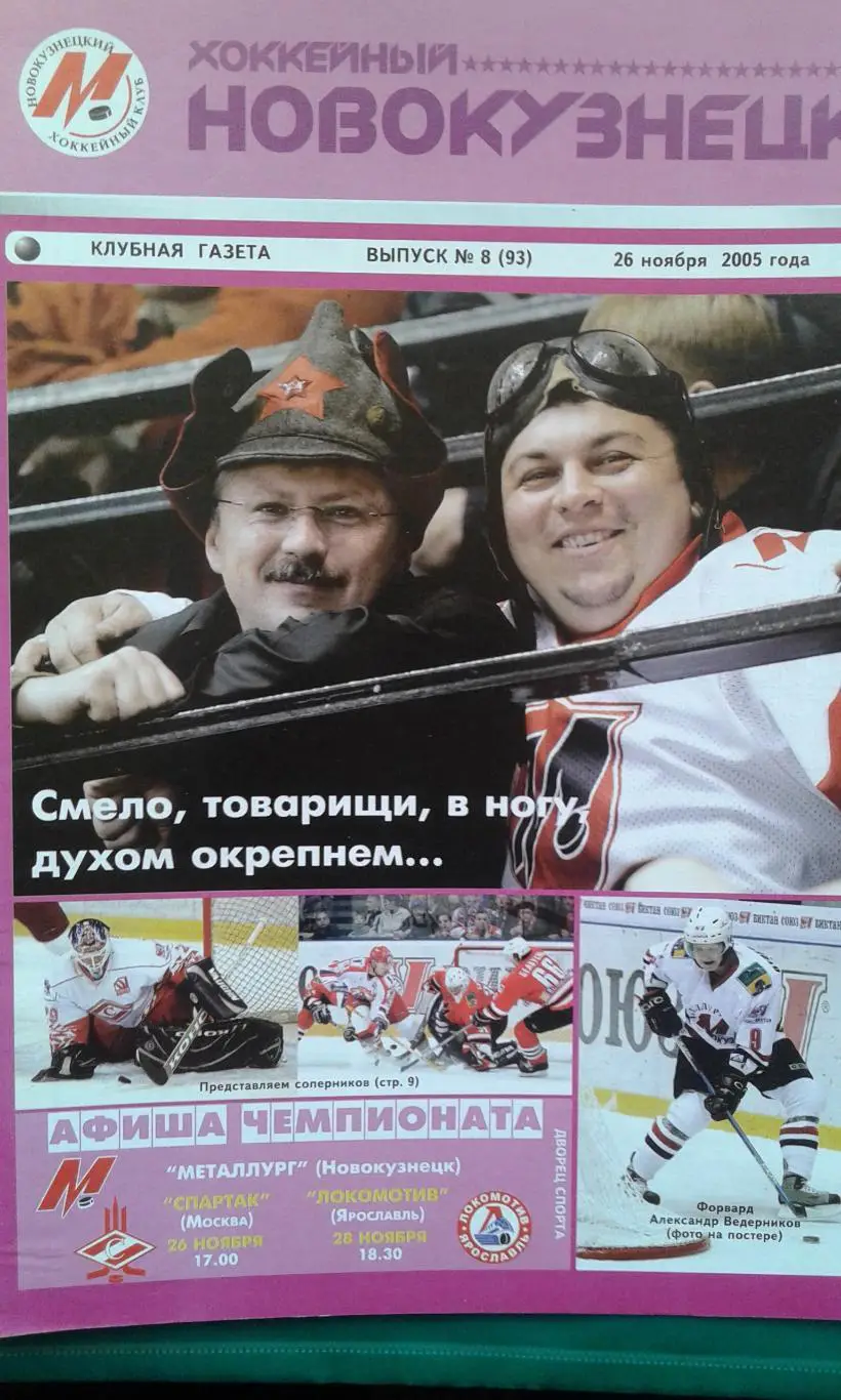 Металлург (Новокузнецк)- Спартак (Москва), Локомотив (Ярославль) 26-28.11.2005 г