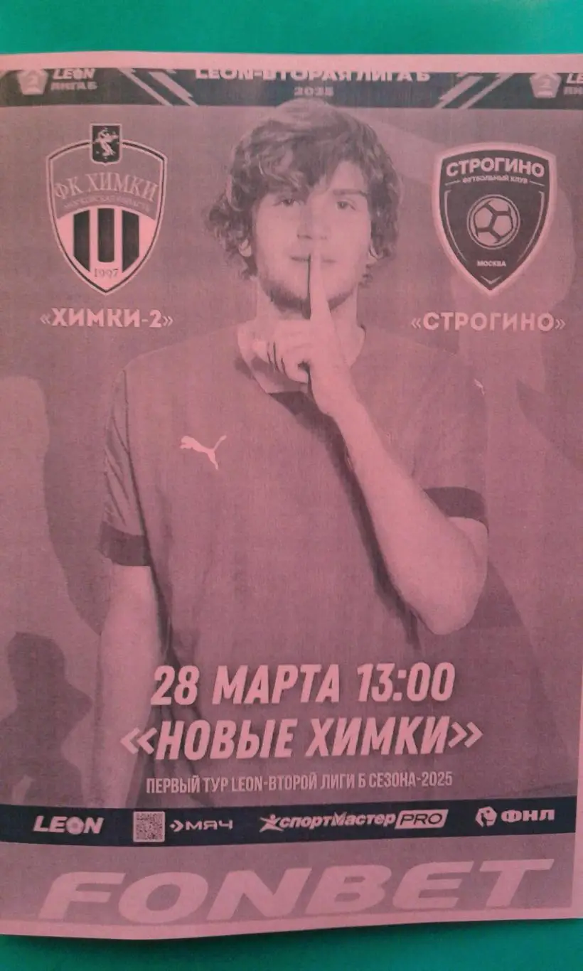 Химки-2 (Химки)- Строгино (Москва) 28 марта 2025 года. (Неофициальная). ФНЛ-2.