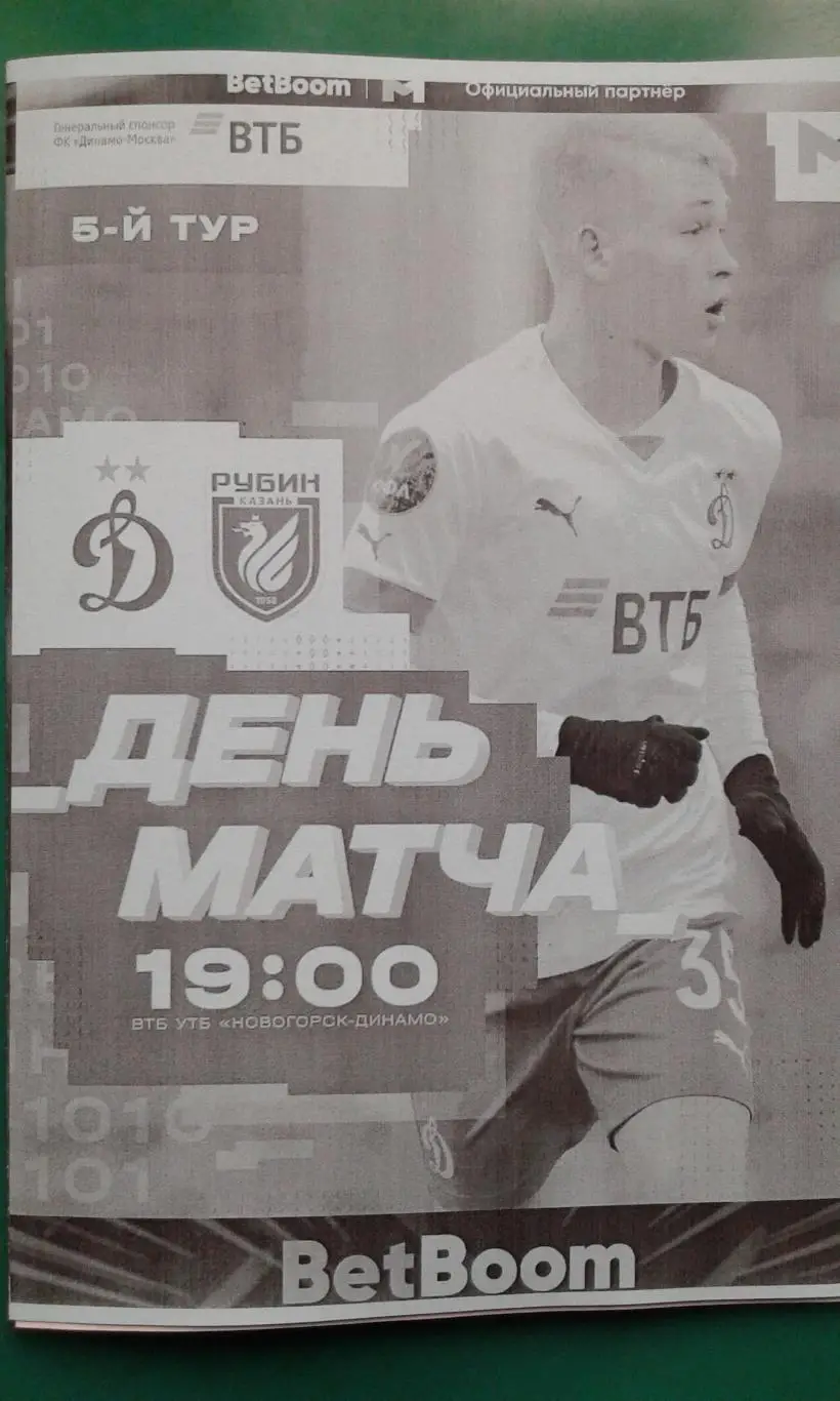 Динамо-М (Москва)- Рубин-М (Казань) 11 апреля 2025 года. (Неофициальная). МФЛ.