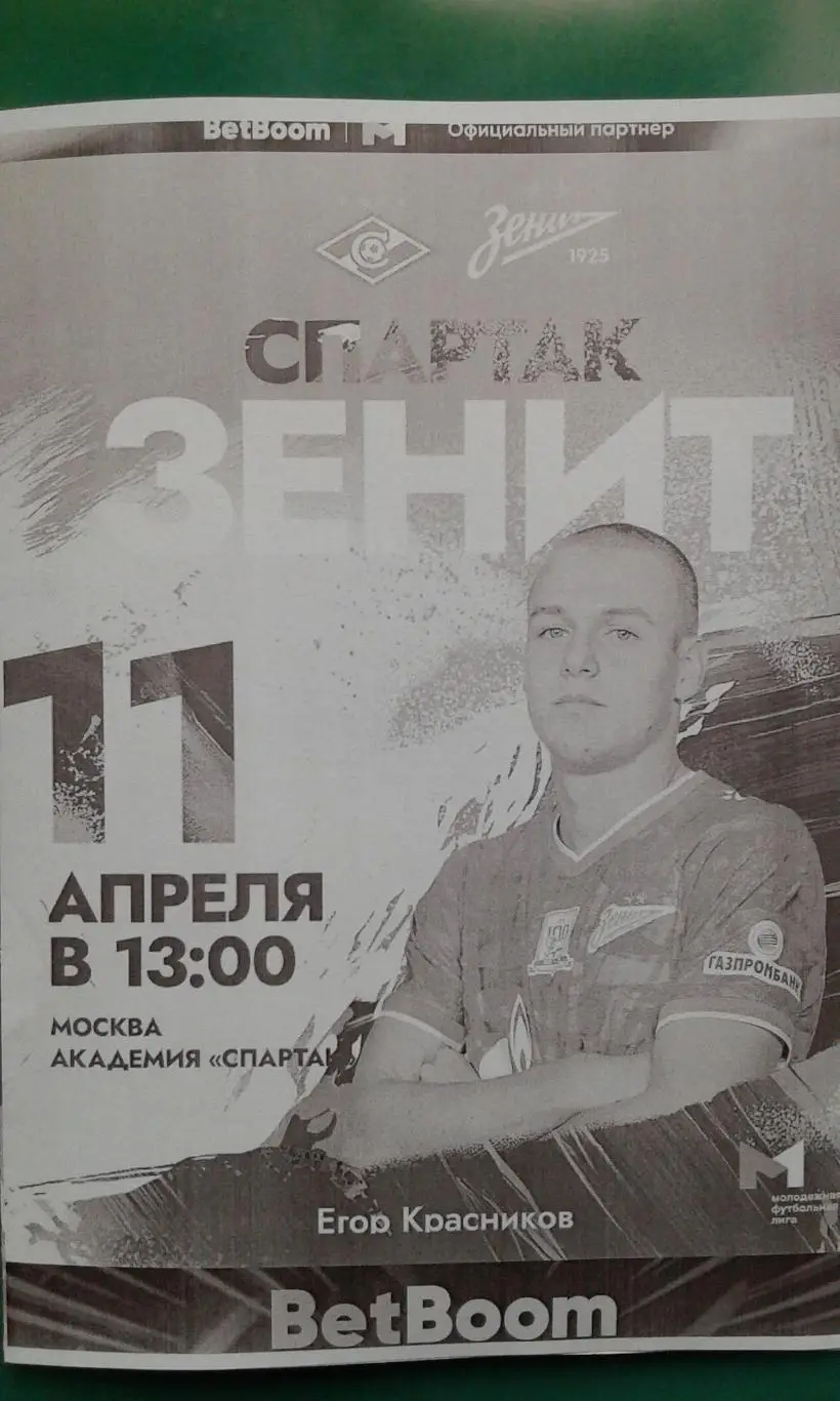 Спартак-М (Москва)- Зенит-М (С-Петербург) 11.04.2025 г. (Неофициальная) Гостевая