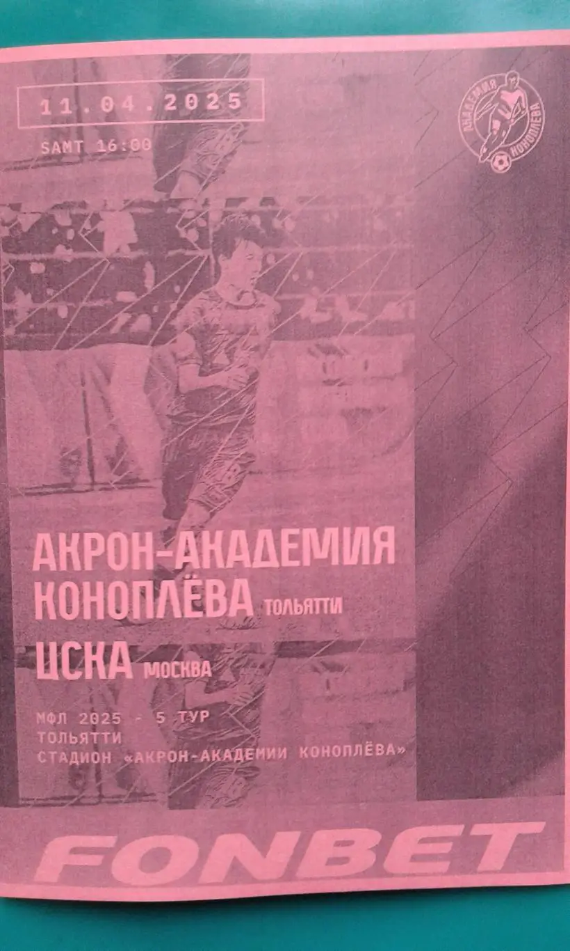 Акрон Академия (Тольятти)- ЦСКА-М (Москва) 11.04.2025 год. (Неофициальная). МФЛ.