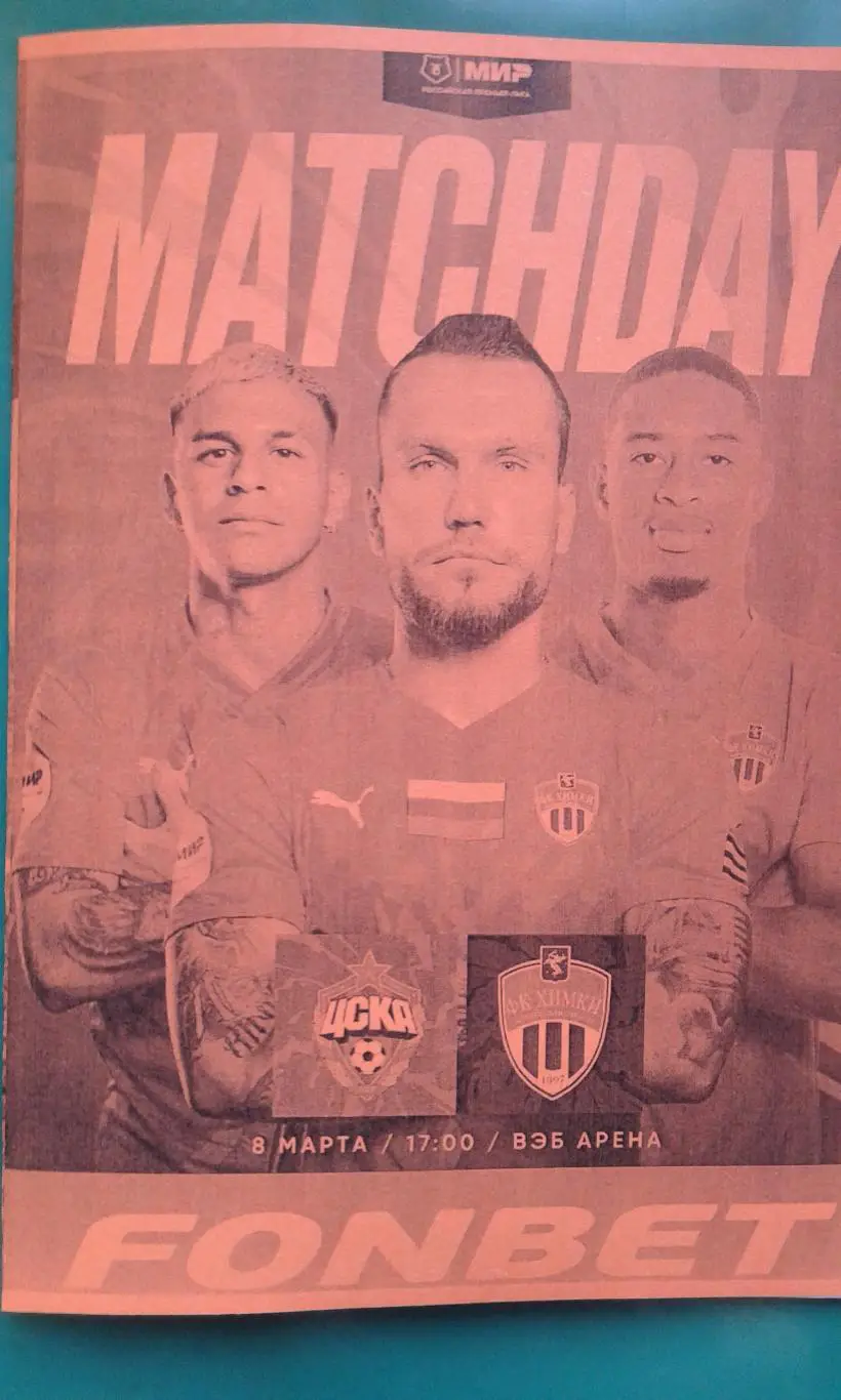 ЦСКА (Москва)- Химки (Химки) 8 марта 2025 года. (Неофициальная). Арена Химки.