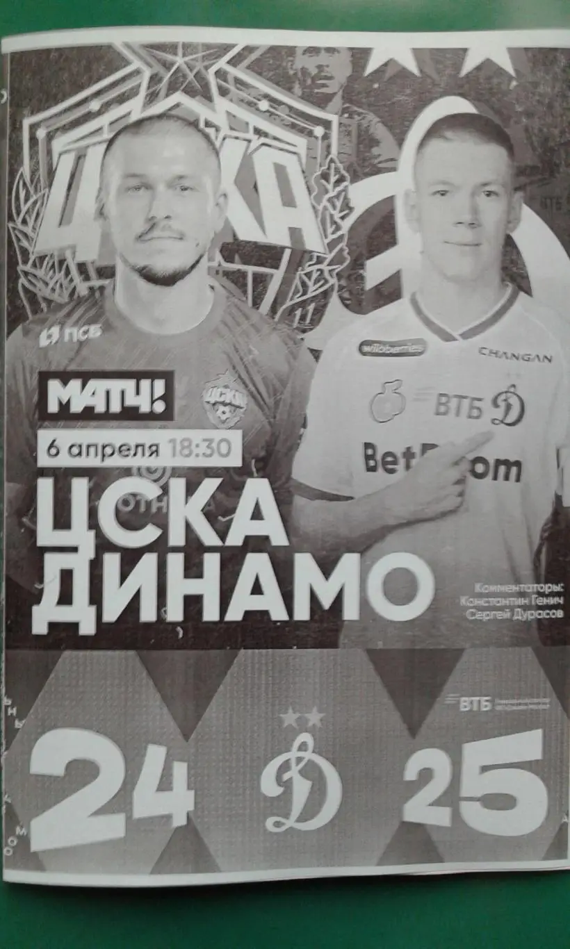ЦСКА (Москва)- Динамо (Москва) 6 апреля 2025 года. (Неофициальная). ВТБ Арена.