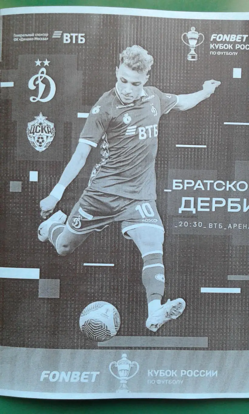 Динамо (Москва)- ЦСКА (Москва) 16 апреля 2025 года. (Неофициальная). Кубок.