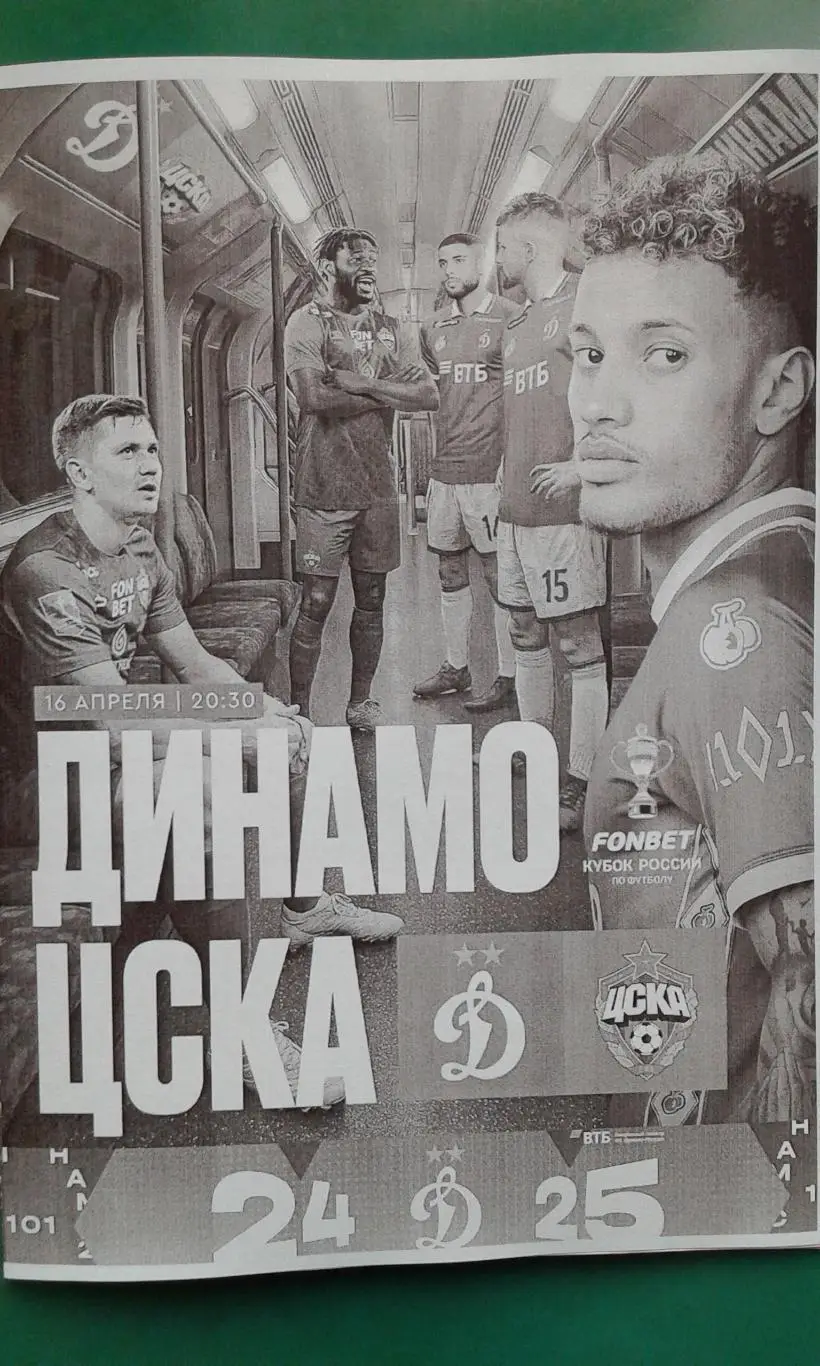 Буклет: Динамо (Москва)- ЦСКА (Москва) 16 апреля 2025 г. (Неофициальная). Кубок.