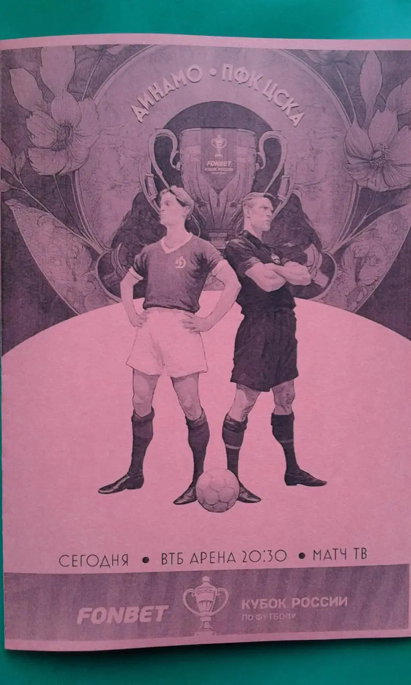Динамо (Москва)- ЦСКА (Москва) 16 апреля 2025 г. (Неофициальная) Кубок. Гостевая