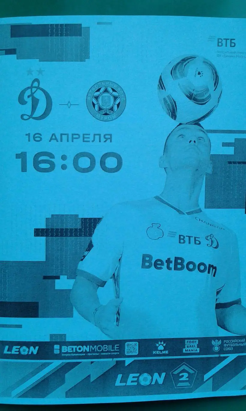 Динамо-2 (Москва)- Муром (Муром) 16 апреля 2025 года. (Неофициальная).