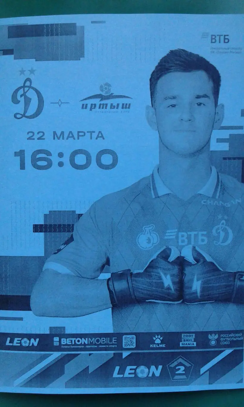 Динамо-2 (Москва)- Иртыш (Омск) 22 марта 2025 года. (Неофициальная).