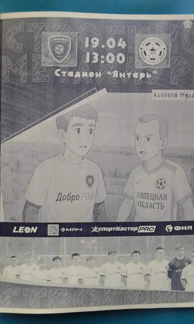 Строгино (Москва)- Металлург (Липецк) 19 апреля 2025 года. (Неофициальная).