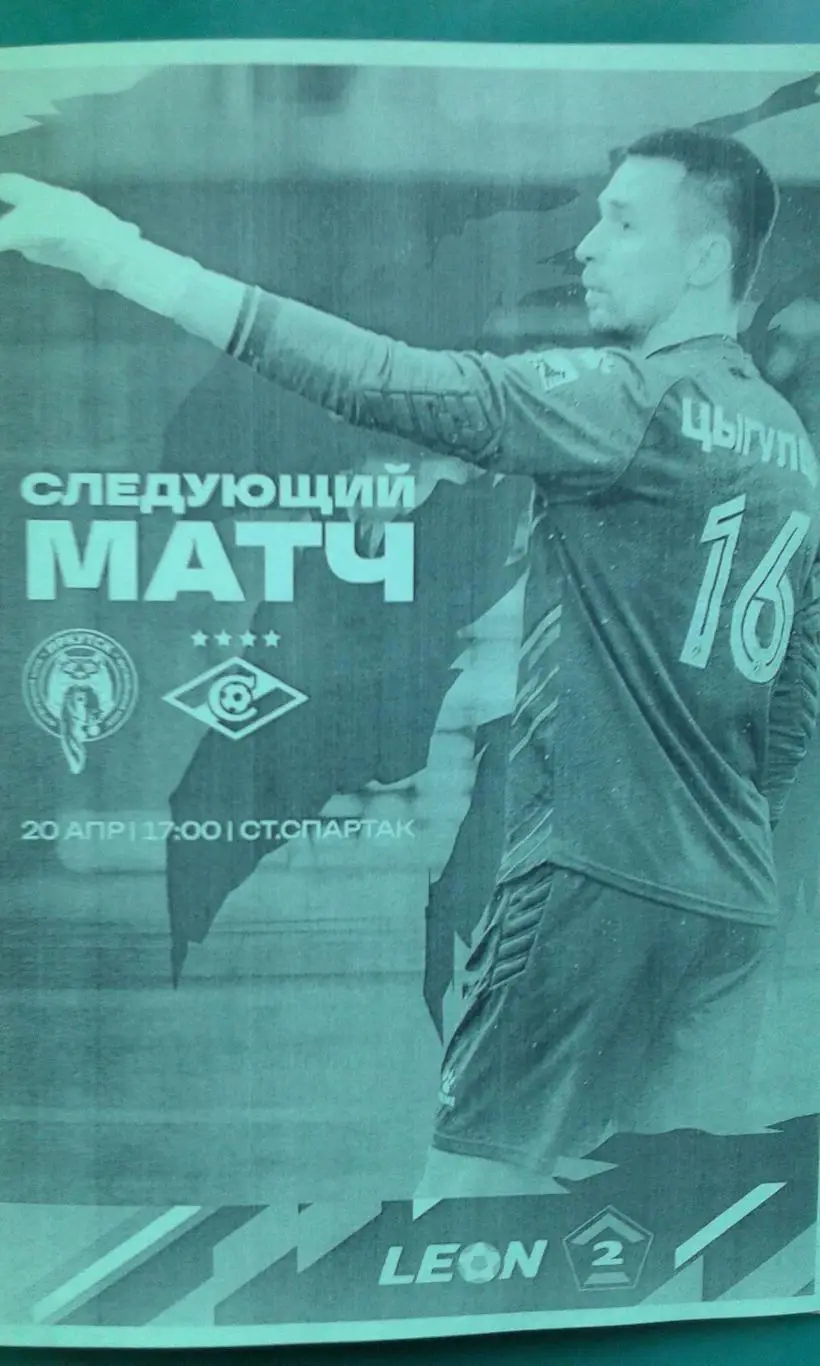 Буклет: Спартак-2 (Москва)- Иркутск (Иркутск 20 апреля 2025 г. (Неофициальная).