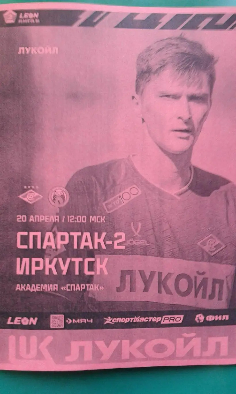 Спартак-2 (Москва)- Иркутск (Иркутск 20 апреля 2025 года. (Неофициальная). ФНЛ-2