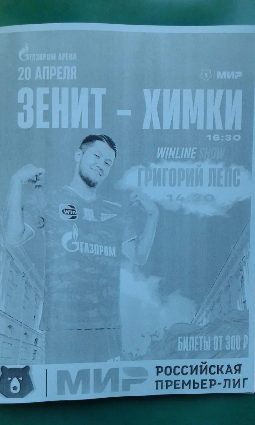 Зенит (Санкт-Петербург)- Химки (Химки) 20 апреля 2025 года. (Неофициальная).