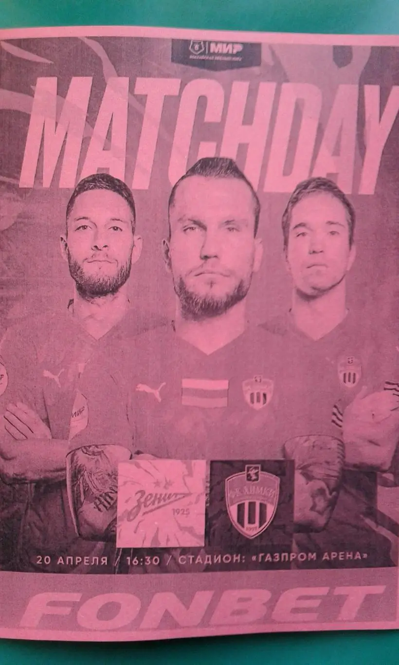 Зенит (Санкт-Петербург)- Химки (Химки) 20.04.2025 г. (Неофициальная) Арена Химки