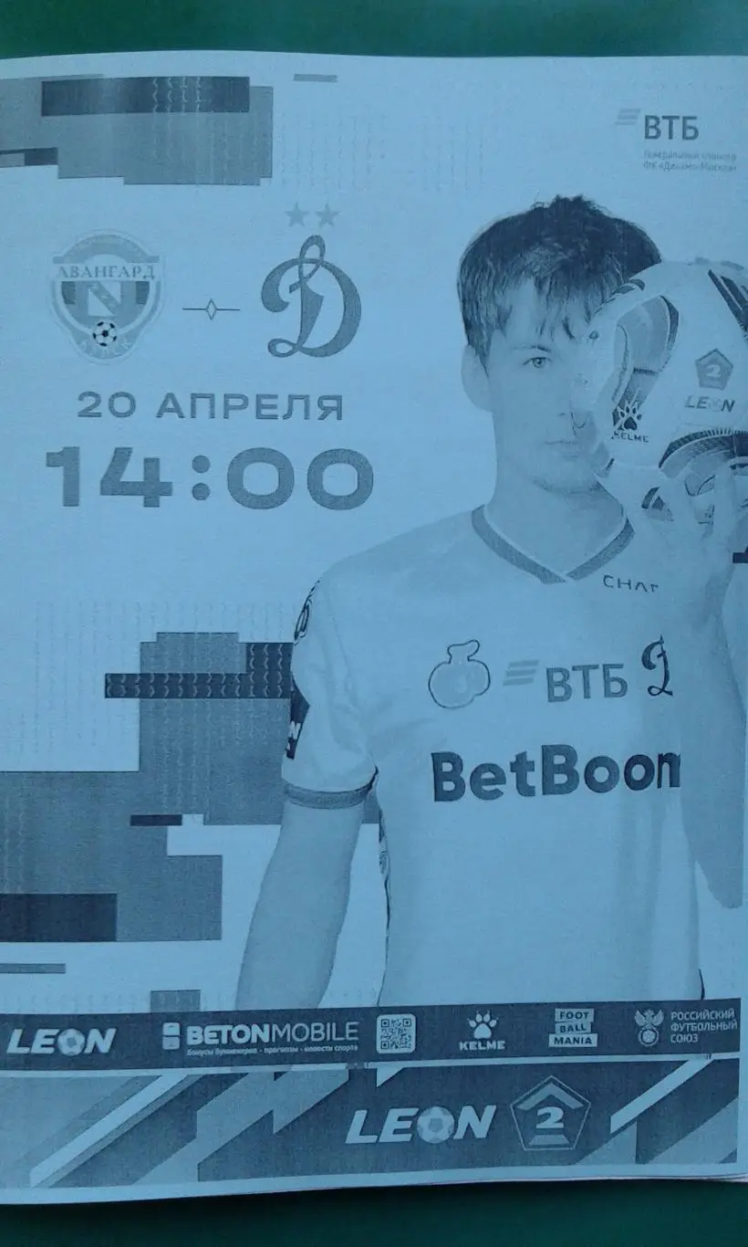Авангард (Курск)- Динамо-2 (Москва) 20 апреля 2025 г. (Неофициальная). Гостевая.