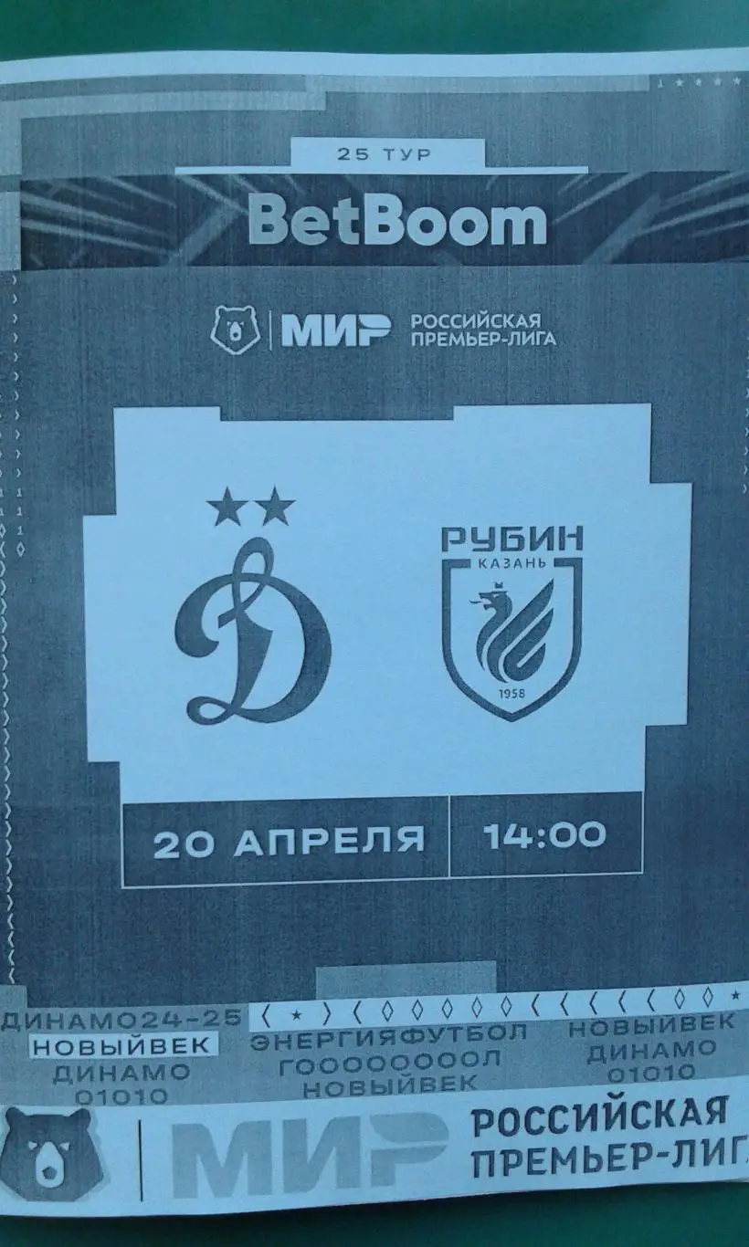 Динамо (Москва)- Рубин (Казань) 20 апреля 2025 года. (Неофициальная). ВТБ Арена.