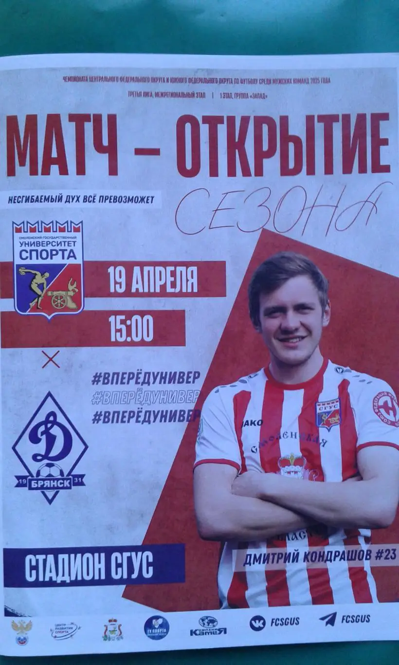 Университет спорта (Смоленск)- Динамо-М (Брянск) 19 апреля 2025 года. СФФ Центр.