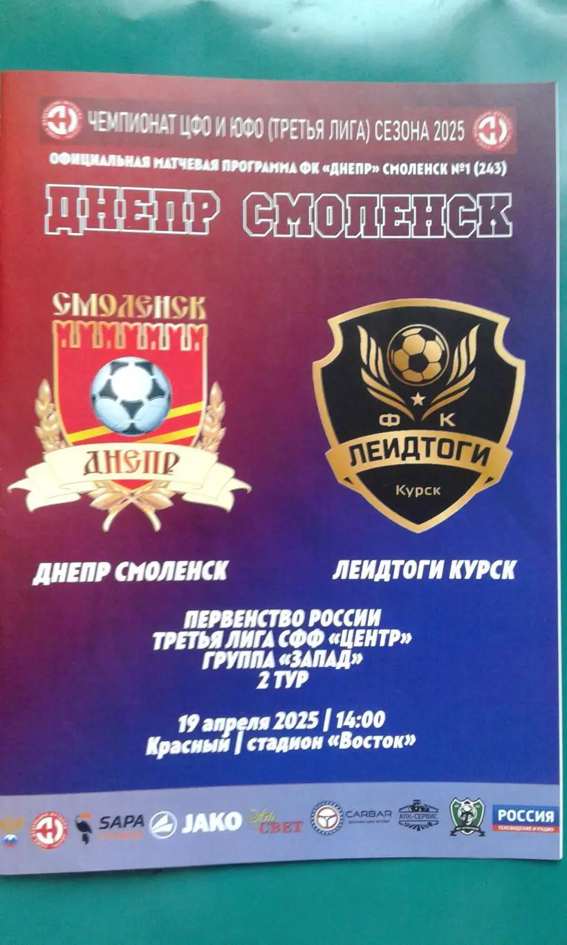 Днепр (Смоленск)- Леидтоги (Курск) 19 апреля 2025 года. (Официальная). СФФ Центр