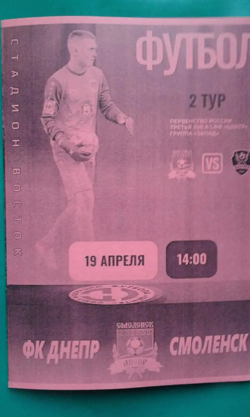 Днепр (Смоленск)- Леидтоги (Курск) 19 апреля 2025 г. (Неофициальная). СФФ Центр.