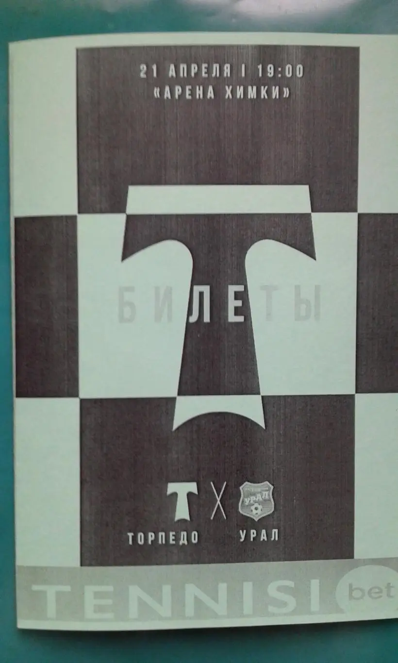 Торпедо (Москва)- Урал (Екатеринбург) 21.04.2025 г. (Неофициальная). Арена Химки