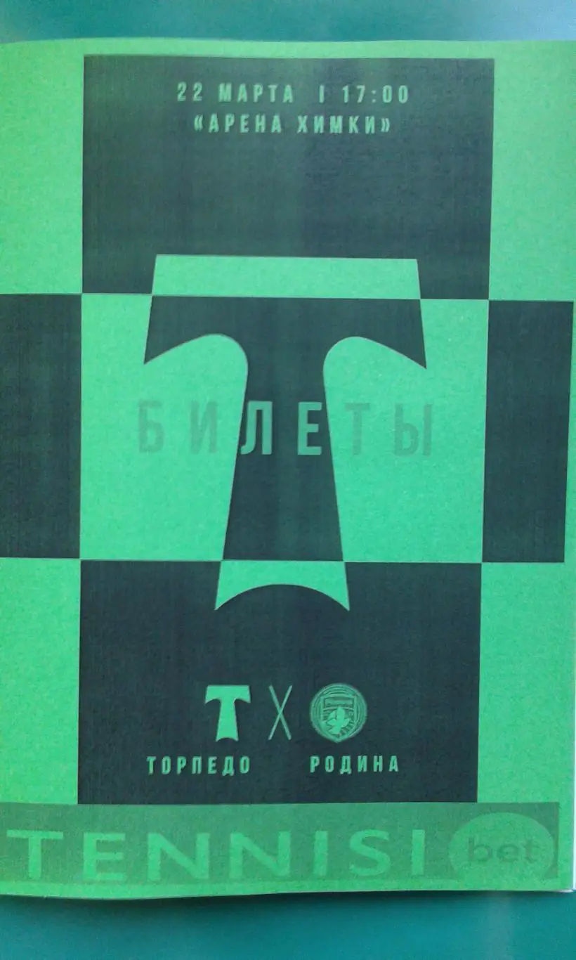 Торпедо (Москва)- Родина (Москва) 22 марта 2025 г. (Неофициальная). Арена Химки.
