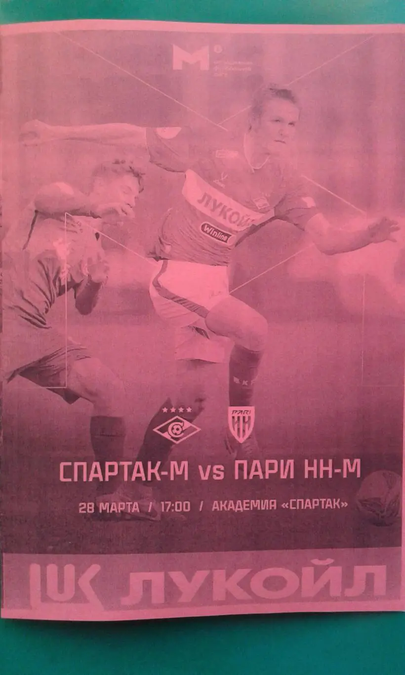 Спартак-М (Москва)- Пари Н-Н-М (Н.Новгород) 28 марта 2025 г. (Неофициальная) МФЛ