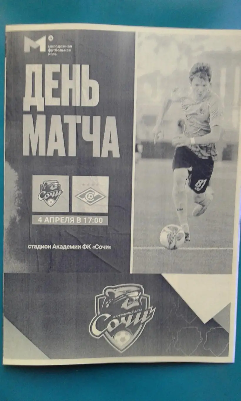 Сочи-М (Сочи)- Спартак-М (Москва) 4 апреля 2025 года. (Неофициальная). МФЛ.