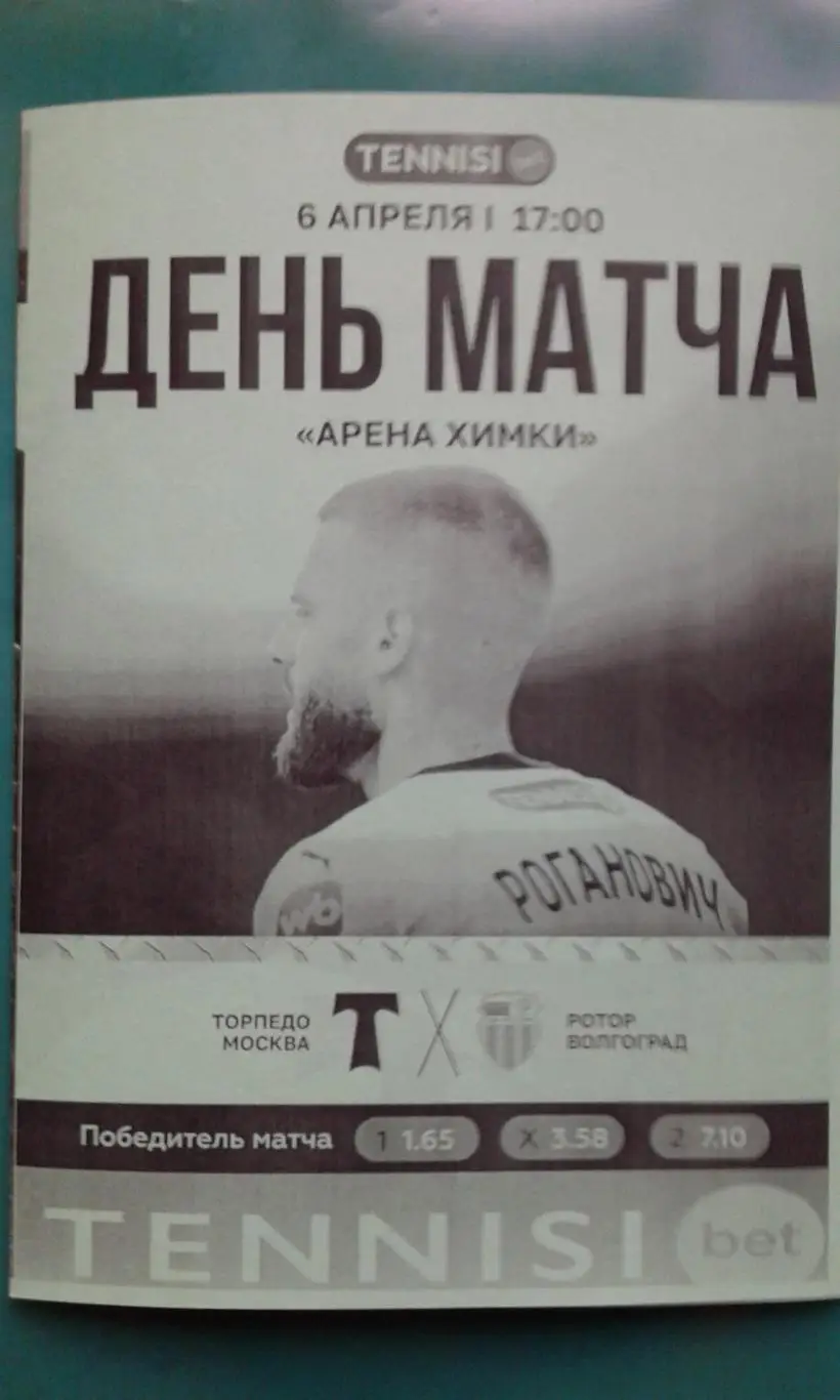 Торпедо (Москва)- Ротор (Волгоград) 6 апреля 2025 года. (Неофициальная).