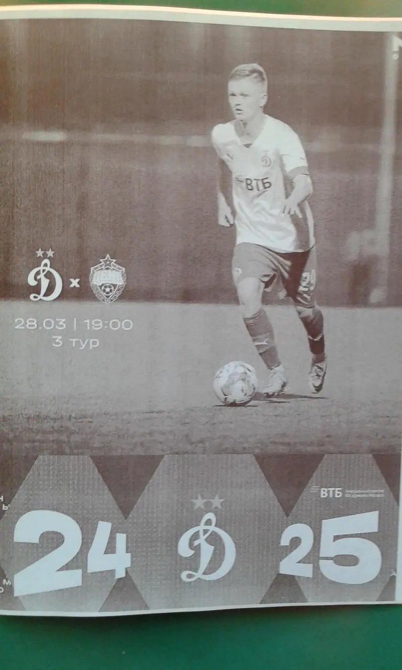 Динамо-М (Москва)- ЦСКА-М (Москва) 28 марта 2025 года. (Неофициальная). МФЛ.
