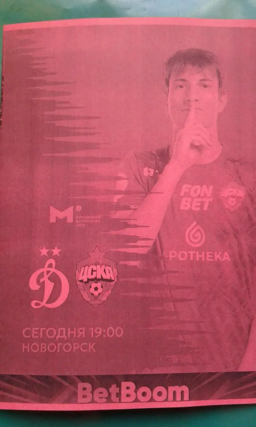 Динамо-М (Москва)- ЦСКА-М (Москва) 28 марта 2025 года. (Неофициальная). Гостевая