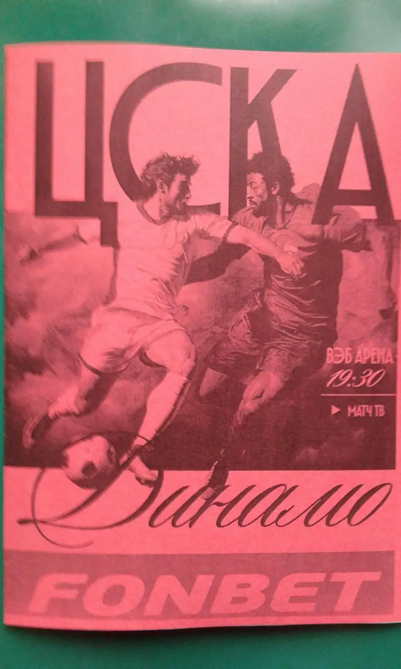 ЦСКА (Москва)- Динамо (Москва) 6 апреля 2025 года. (Неофициальная).