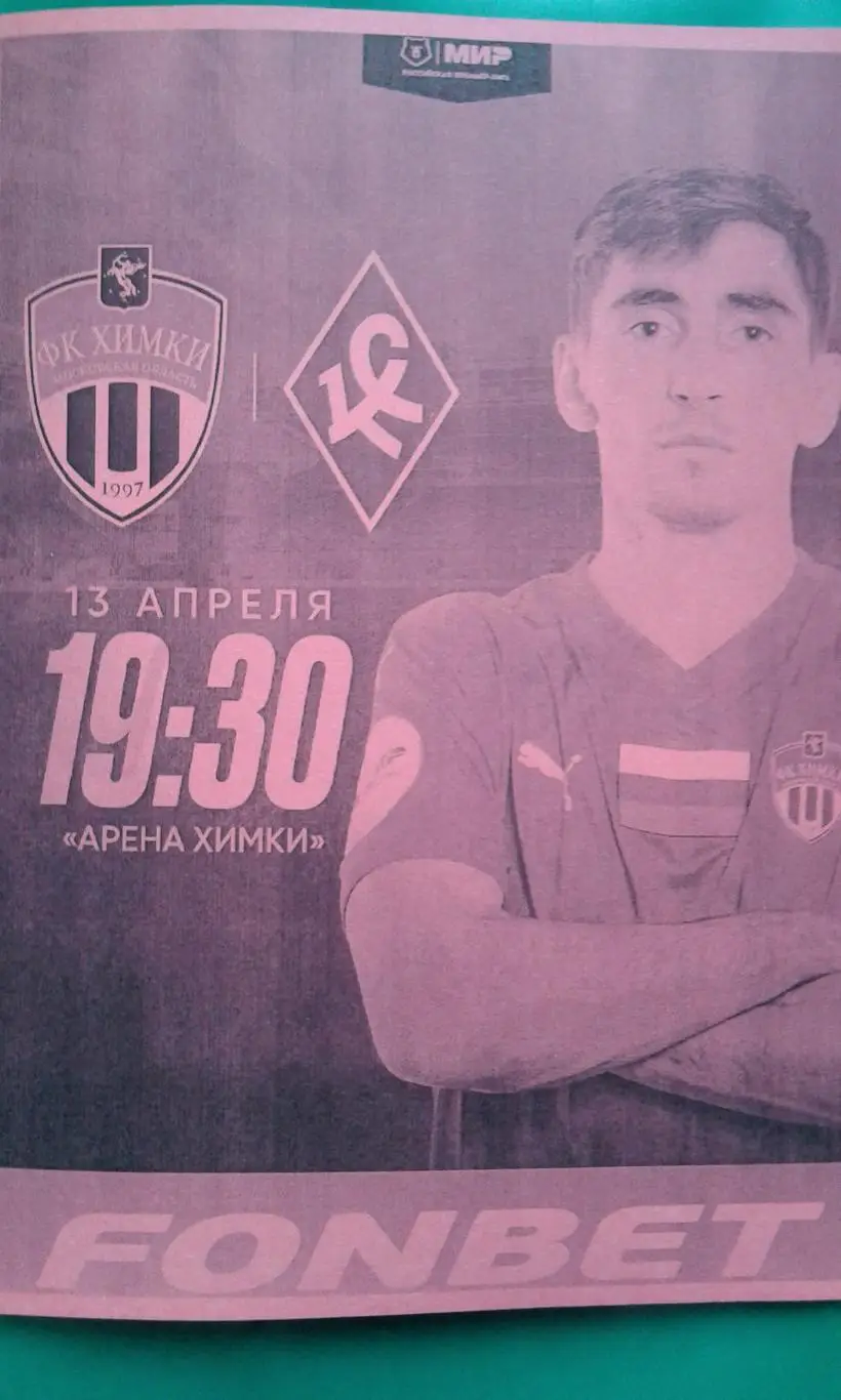 Химки (Химки)- Крылья Советов (Самара) 13 апреля 2025 года. (Неофициальная).