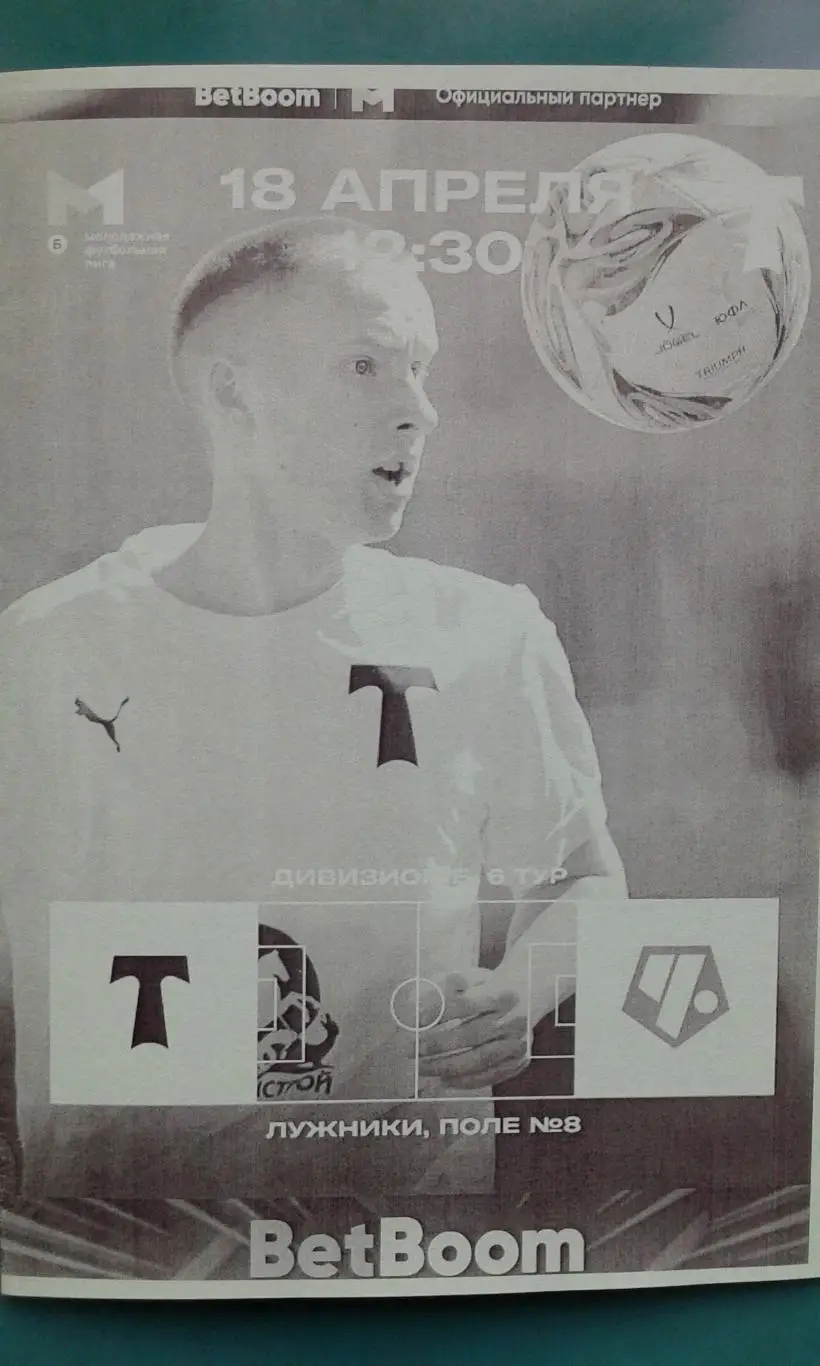 Торпедо-М (Москва)- Чертаново-М (Москва) 18 апреля 2025 г. (Неофициальная). МФЛ.