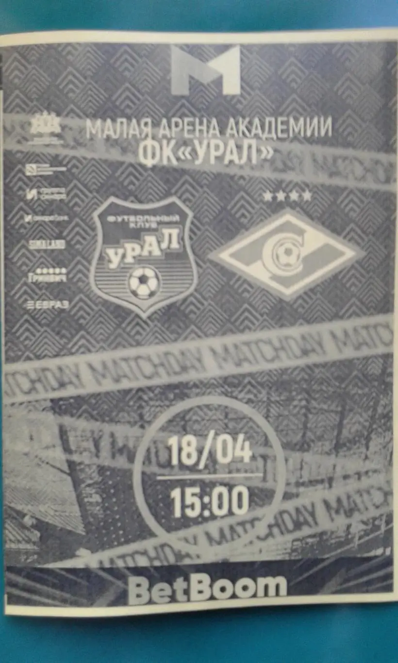 Урал-М (Екатеринбург)- Спартак-М (Москва) 18 апреля 2025 г. (Неофициальная). МФЛ