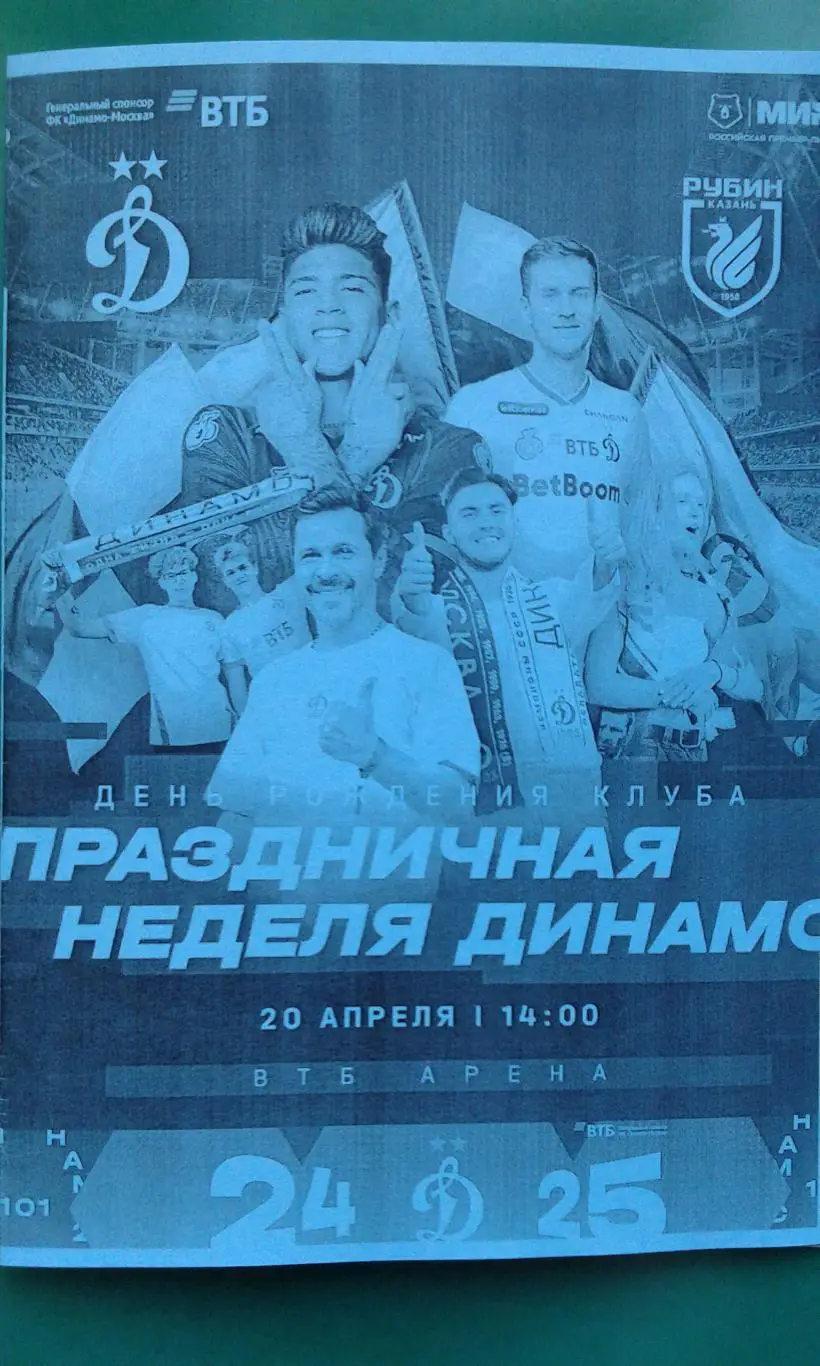 Динамо (Москва)- Рубин (Казань) 20 апреля 2025 года. (Неофициальная).