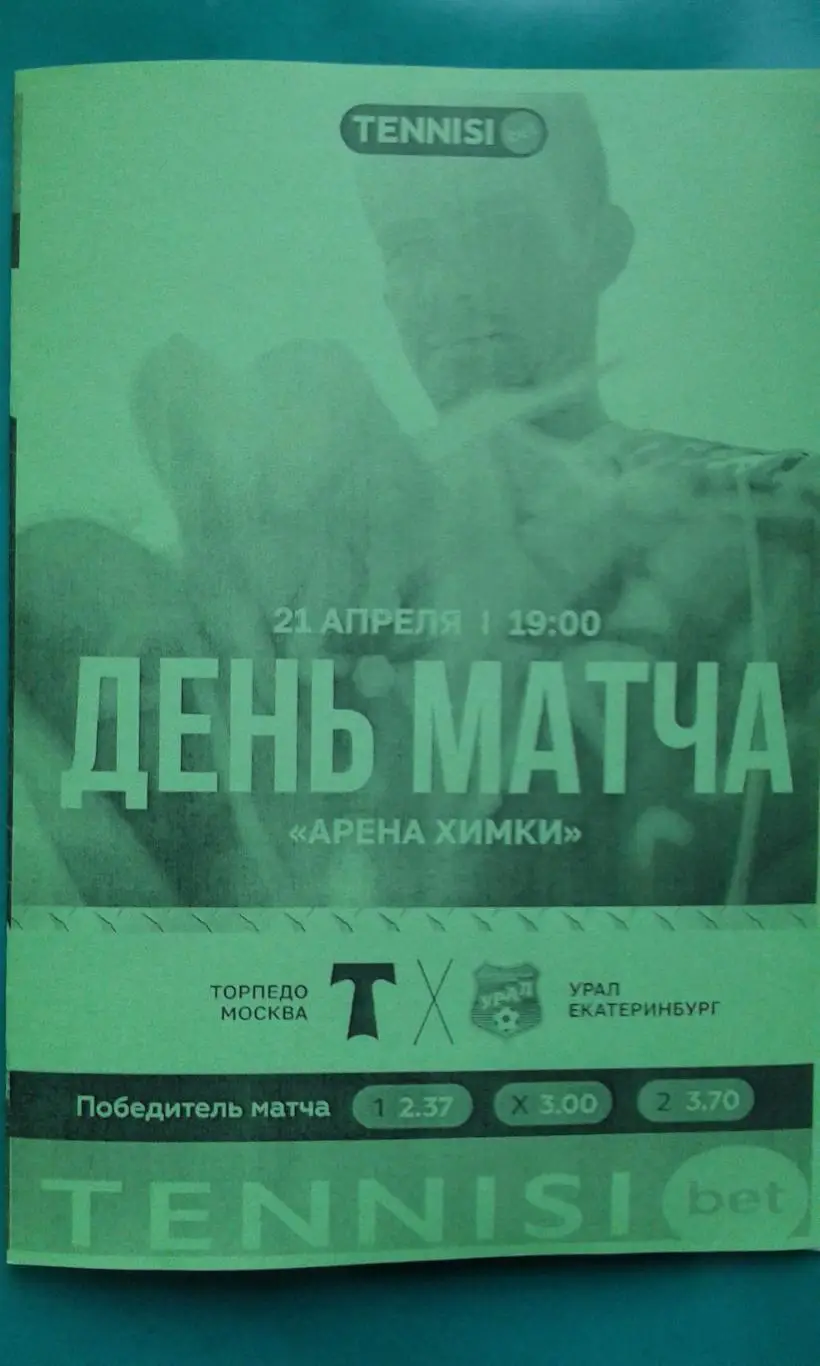 Торпедо (Москва)- Урал (Екатеринбург) 21 апреля 2025 года. (Неофициальная).