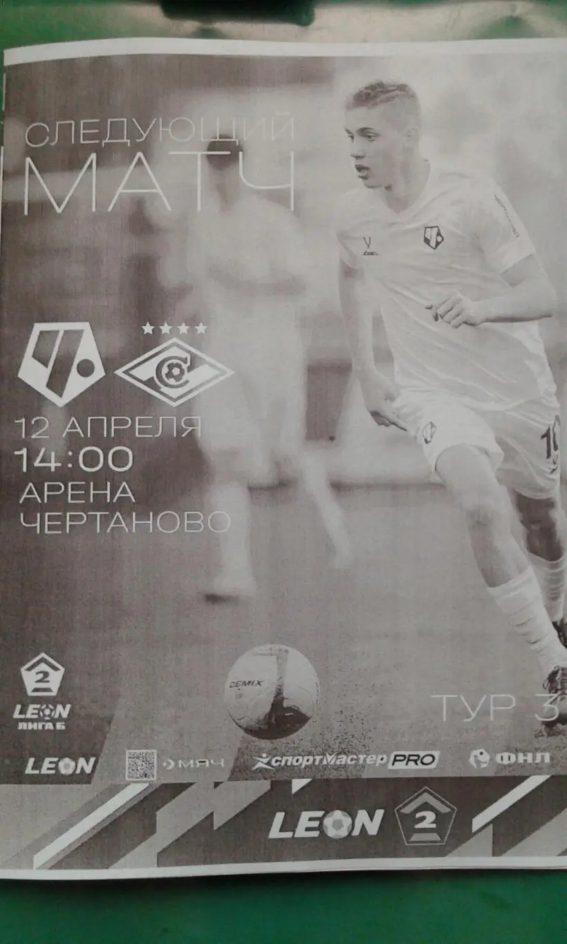 Чертаново (Москва)- Спартак-2 (Москва) 12 апреля 2025 года. (Неофициальная).