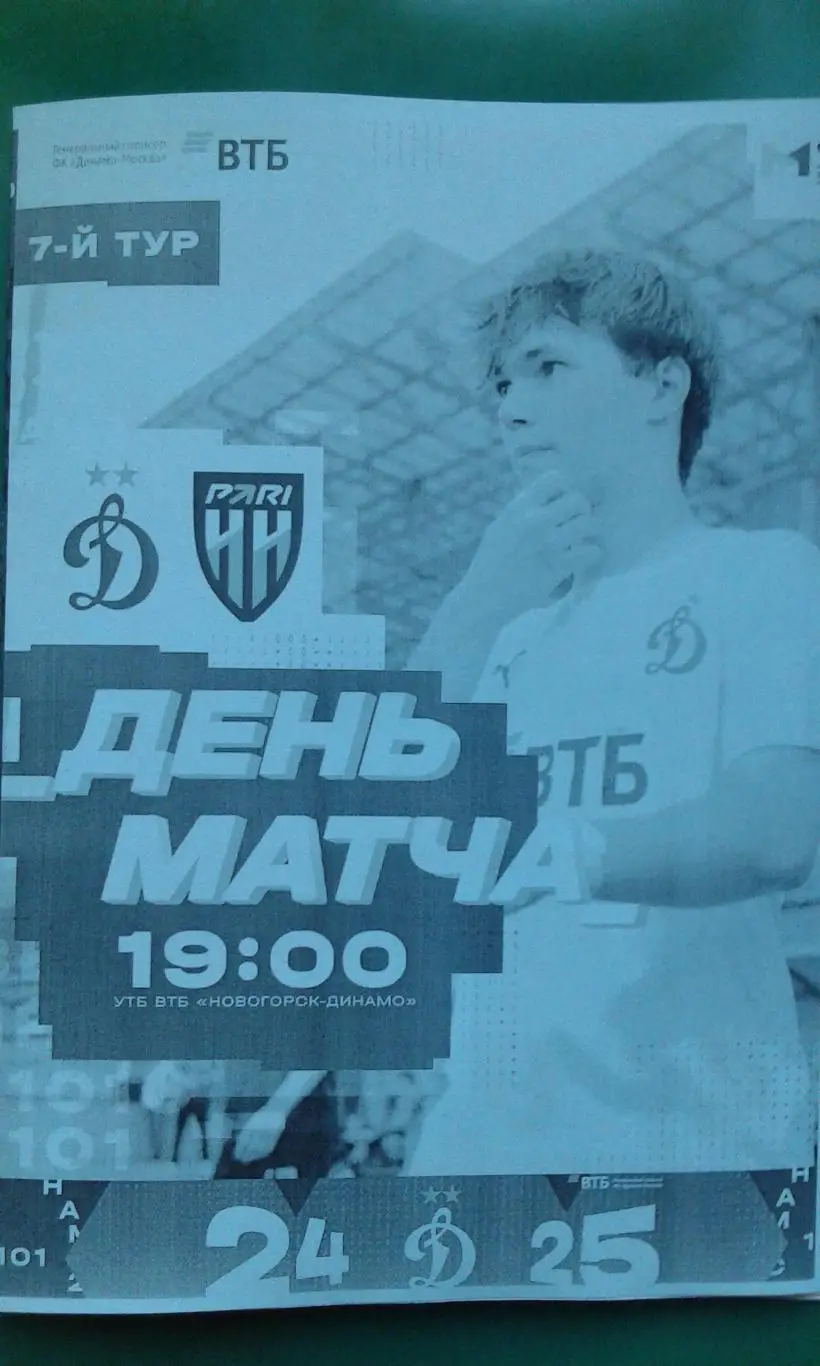 Динамо-М (Москва)- Пари Н-Н-М (Н.Новгород) 25 апреля 2025 г. (Неофициальная) МФЛ