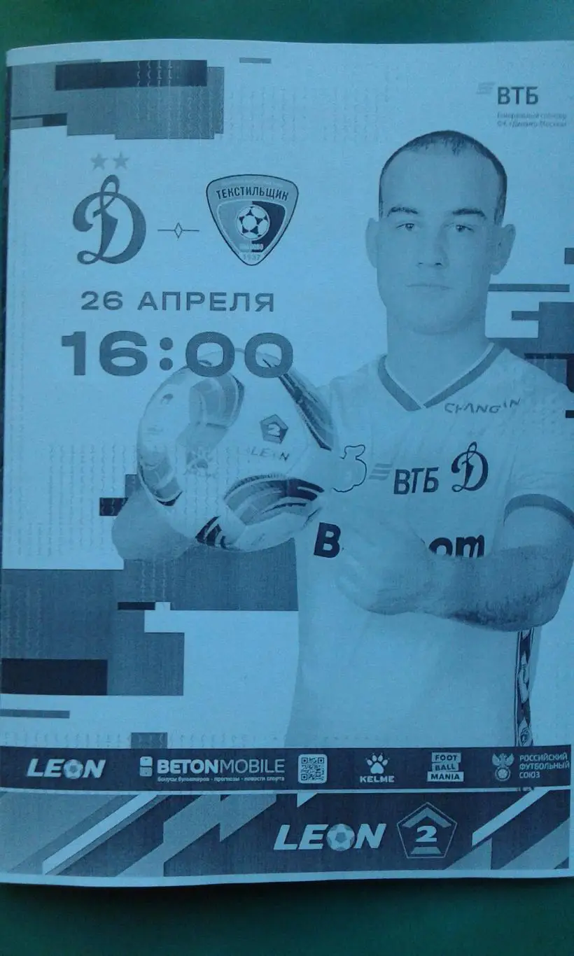 Динамо-2 (Москва)- Текстильщик (Иваново) 26 апреля 2025 года. (Неофициальная).