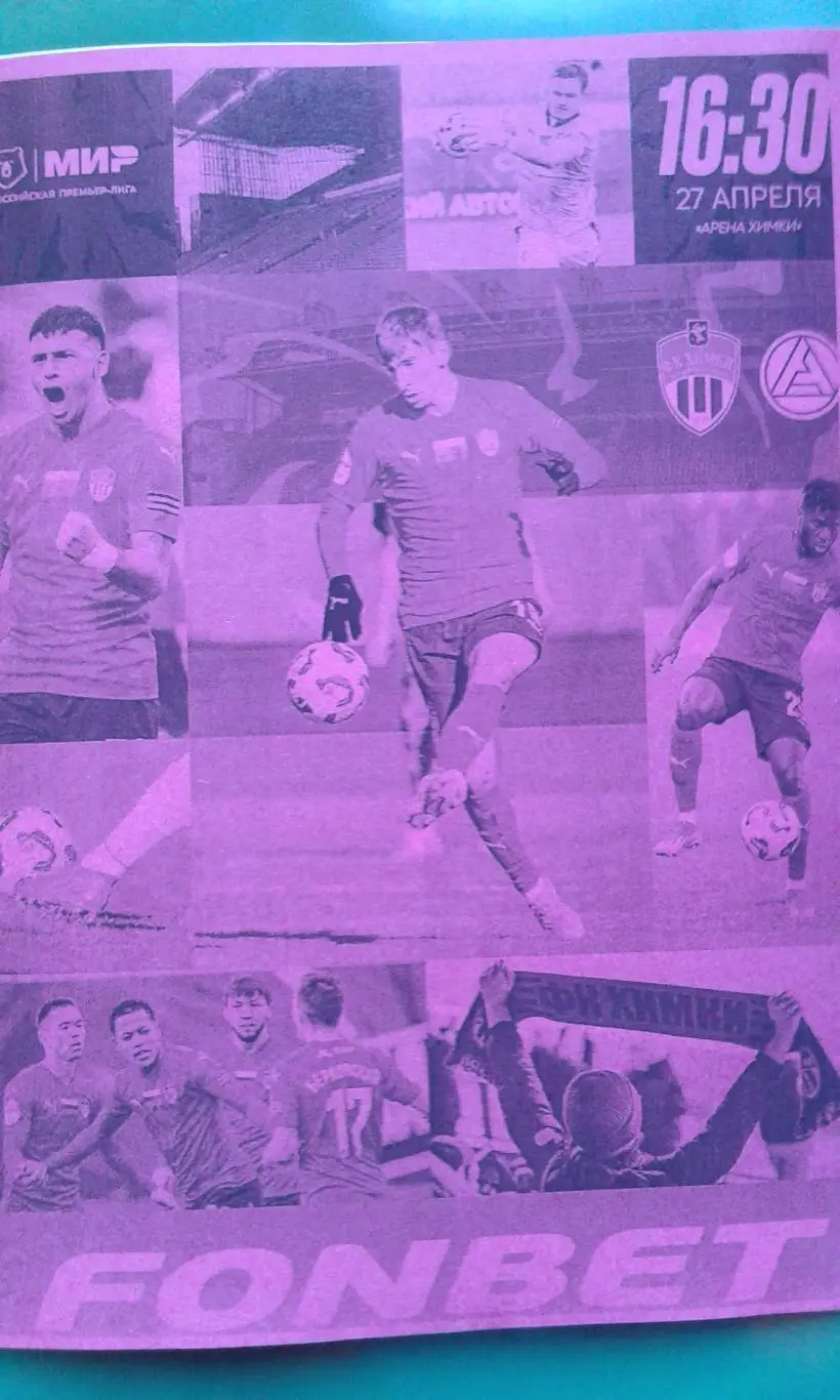 Химки (Химки)- Акрон (Тольятти) 27 апреля 2025 года. (Неофициальная).