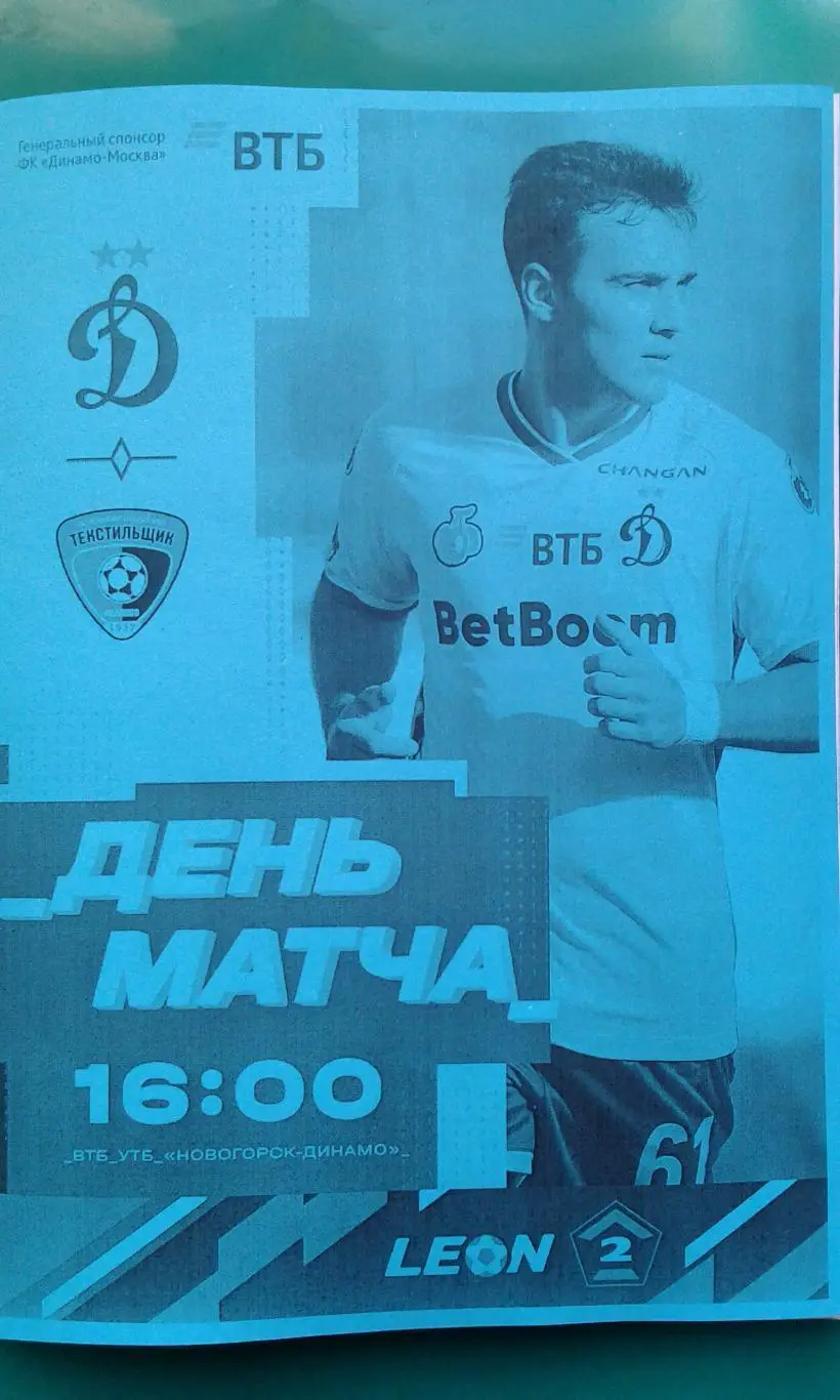 Буклет: Динамо-2 (Москва)- Текстильщик (Иваново) 26.04.2025 г. (Неофициальная).